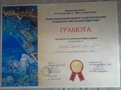 &bdquo;Приказният свят на моя роден край"