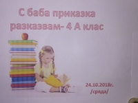 "С баба приказка разказвам" Четвъртокласниците от ОУ "Отец Паисий" гр. Разград
